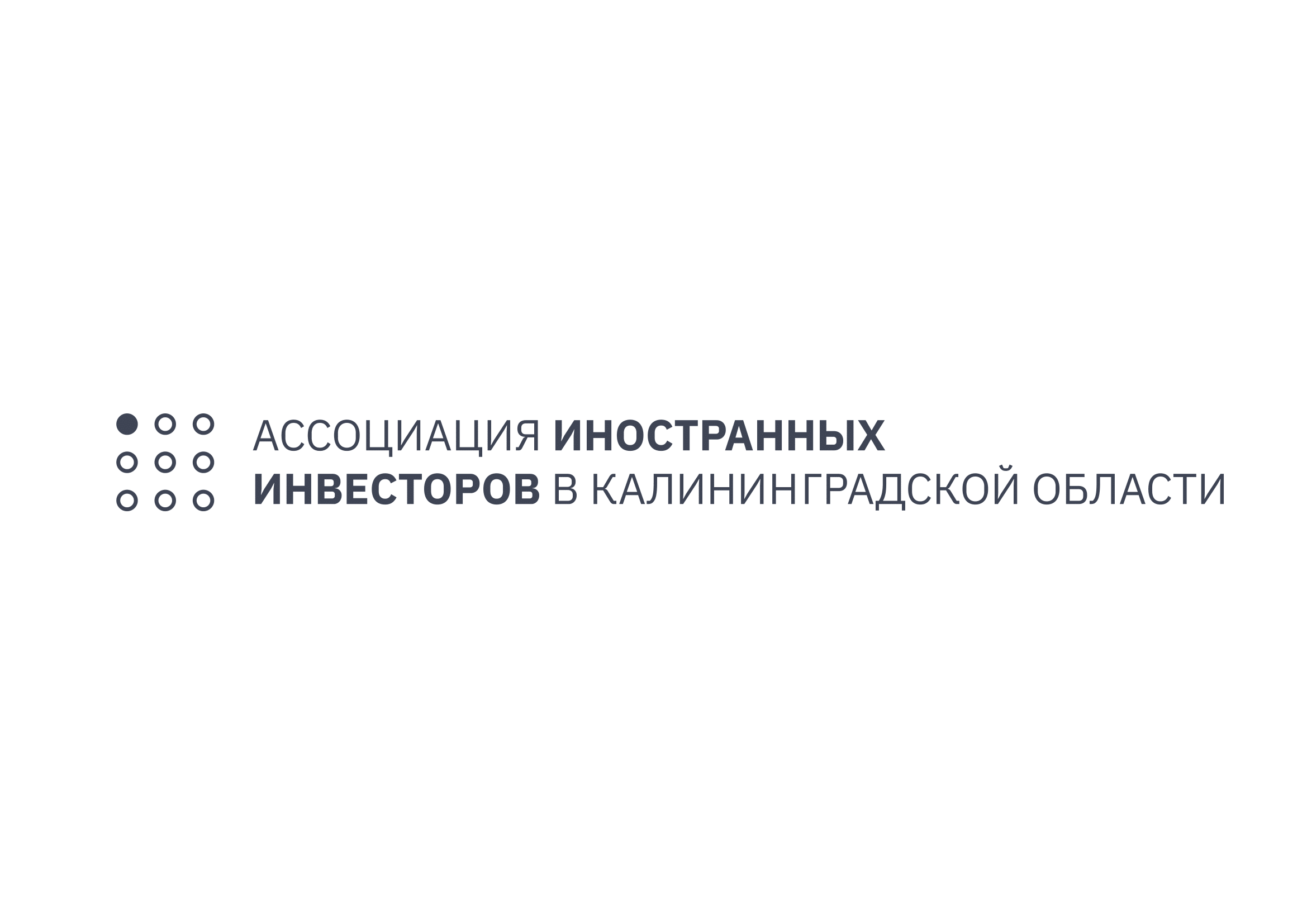 Ассоциация иностранных инвесторов в Калининградской области